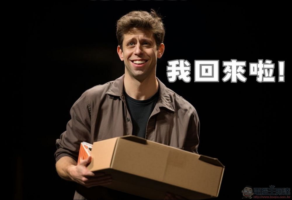 鳳還巢戲碼上演! Sam Altman 重回 OpenAI 擔任 CEO 一職 - 電腦王阿達