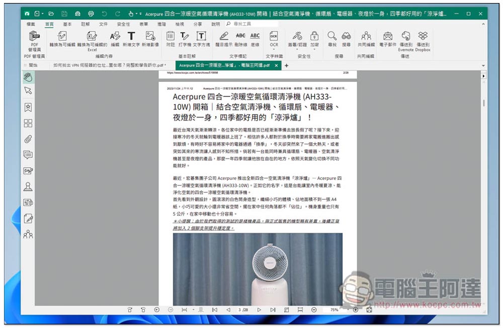 比 Adobe 還好用的 PDF 軟體！棣南 PDF 文電通專業版評測推薦，三大實用功能分享（送限量一個月試用） - 電腦王阿達