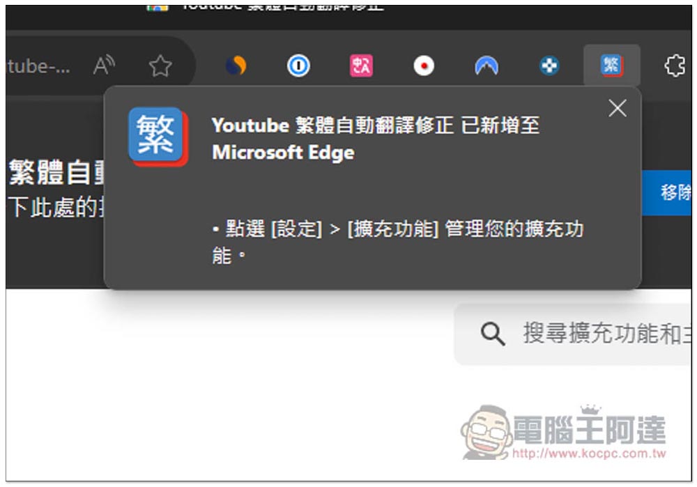 「Youtube 繁體自動翻譯修正」修復 YouTube 字幕繁中自動翻譯無法正常運作的擴充功能 - 電腦王阿達
