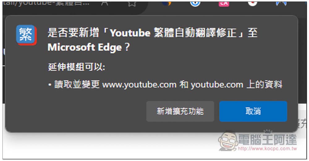 「Youtube 繁體自動翻譯修正」修復 YouTube 字幕繁中自動翻譯無法正常運作的擴充功能 - 電腦王阿達
