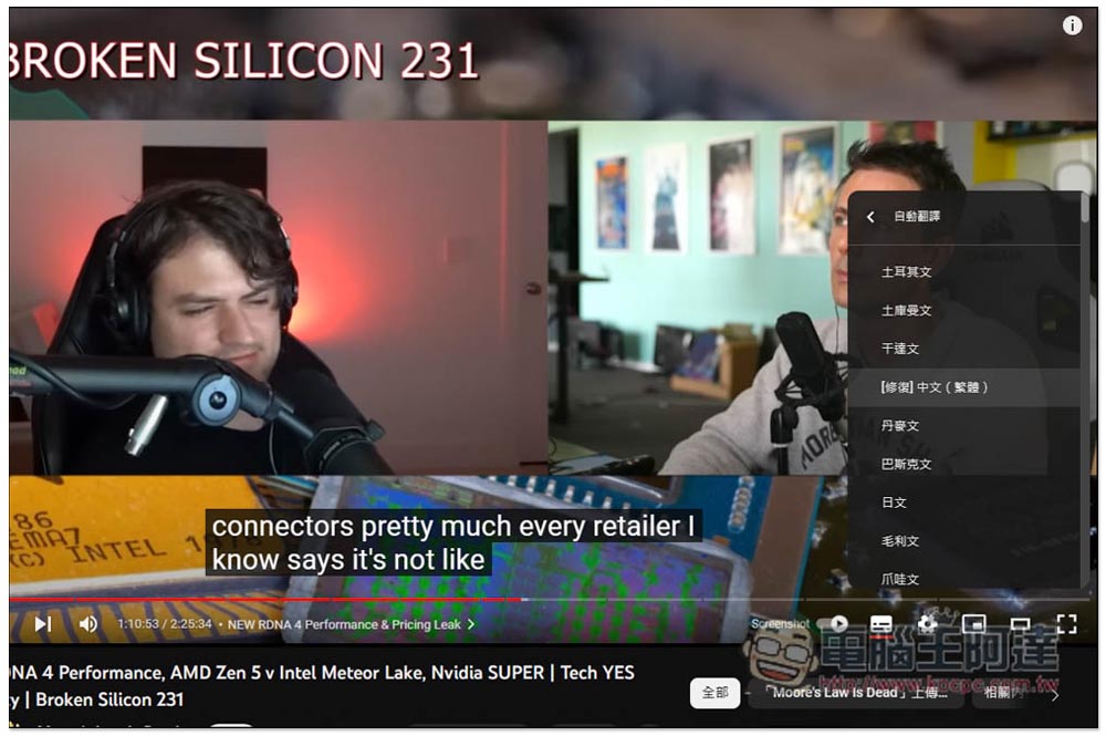 「Youtube 繁體自動翻譯修正」修復 YouTube 字幕繁中自動翻譯無法正常運作的擴充功能 - 電腦王阿達