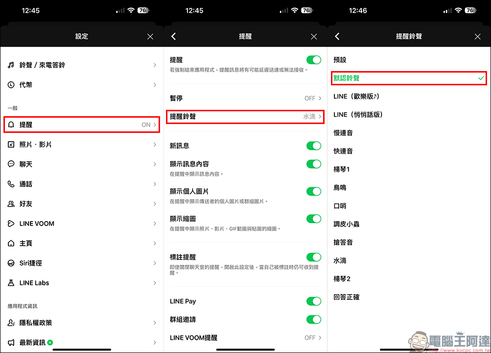 iOS 17 LINE 通知聲音設定教學，更改鈴聲、通知音效看這篇 - 電腦王阿達