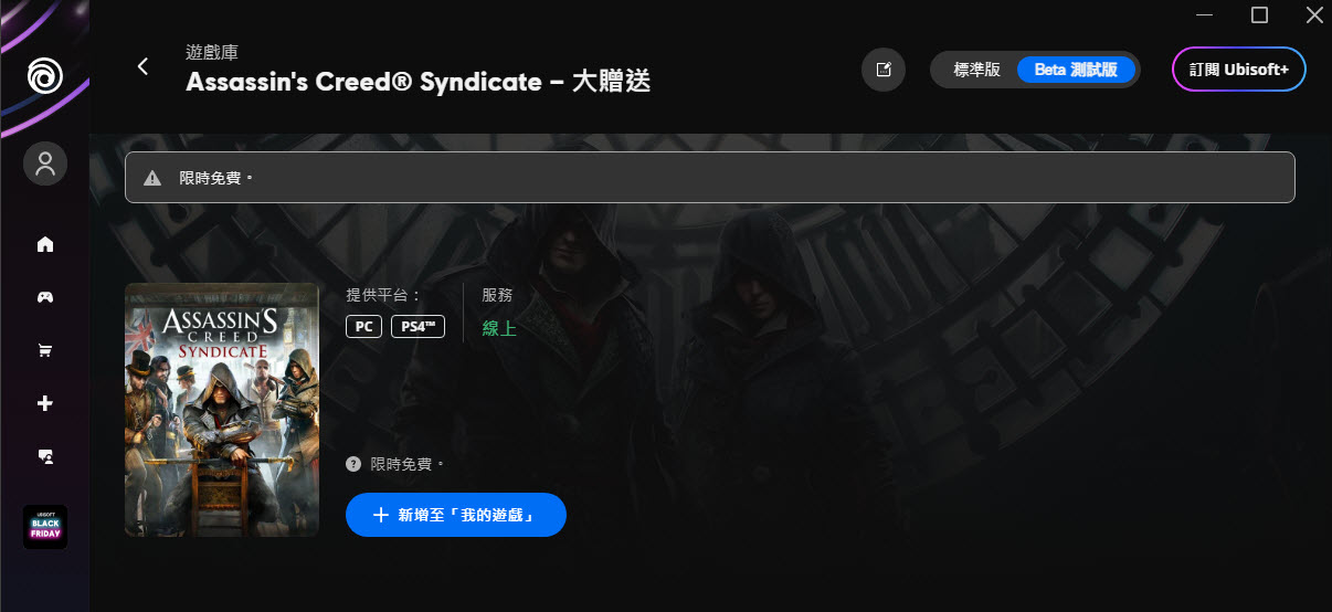 《刺客教條：梟雄》標準版於UBisoft限時免費提供永久取得 - 電腦王阿達