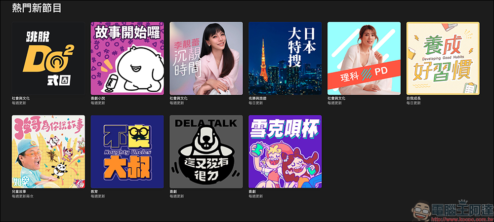 Apple 公佈 2023 年最熱門 Podcast - 電腦王阿達