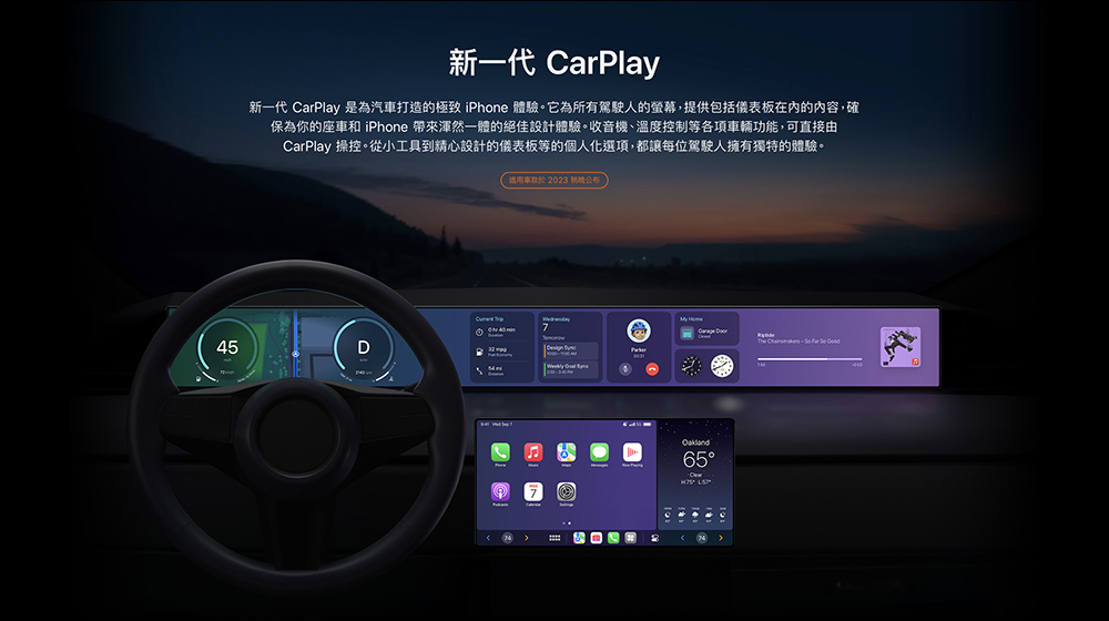 新一代 Apple CarPlay 官方仍列為「2023 年底稍晚公布」， 5 項值得期待的全新功能 - 電腦王阿達