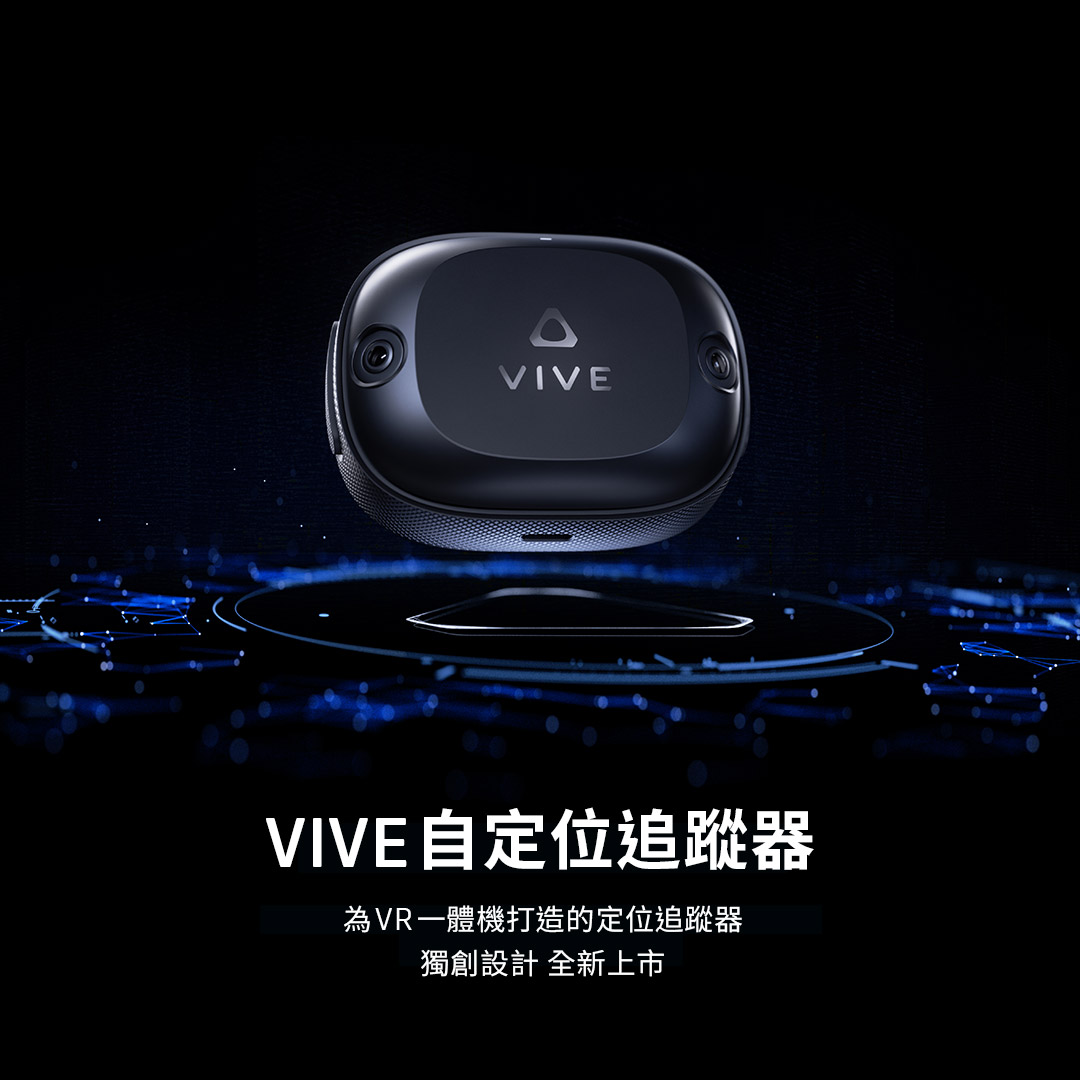 HTC推出專為 XR 一體機打造的全新「VIVE自定位追蹤器」 實現極致真實、更高自由度和更豐富的互動體驗 並適用PC VR串流 - 電腦王阿達