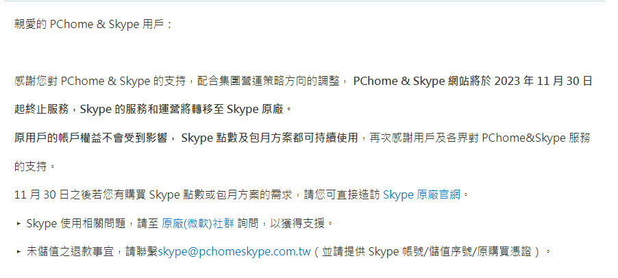 PChome & Skype將於30 日終止服務 Skype 改由微軟原廠經營 - 電腦王阿達