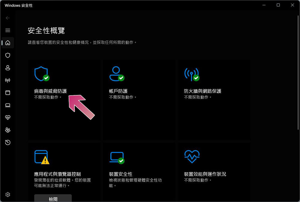 如何在 Windows 11 電腦上用 Microsoft  Defender 掃描病毒？ - 電腦王阿達