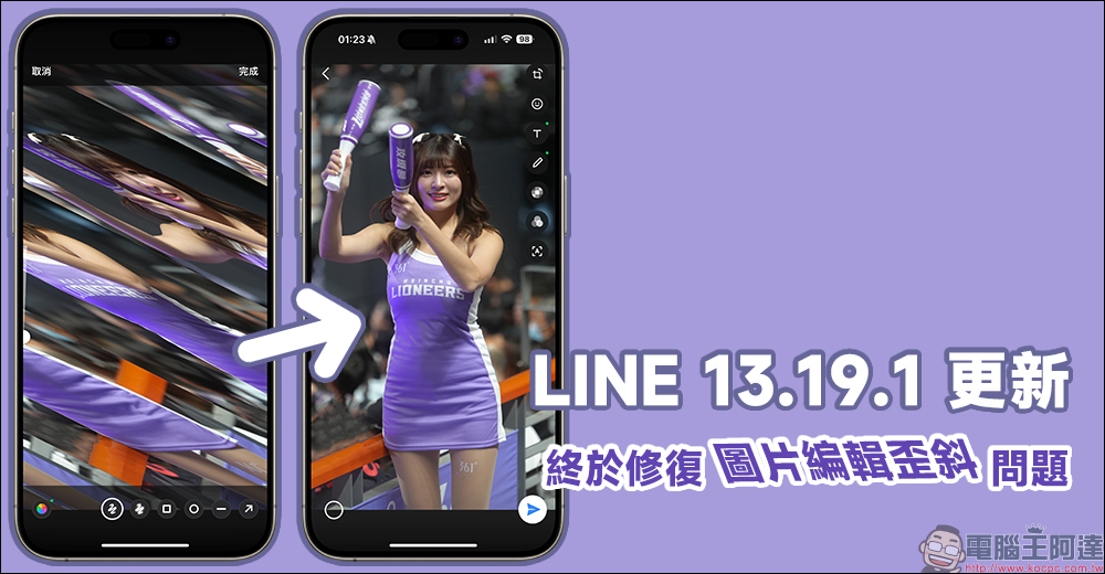 LINE 13.19.1 更新，終於修復圖片編輯歪斜問題 - 電腦王阿達