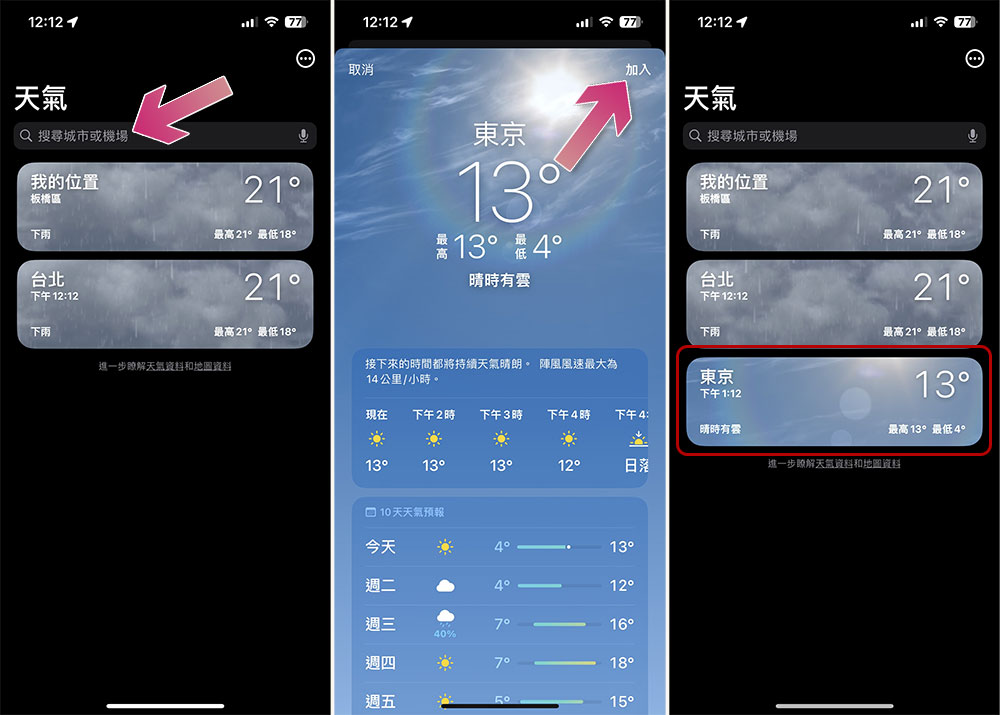 如何在 iPhone 的天氣應用中加入另一個地點？ - 電腦王阿達