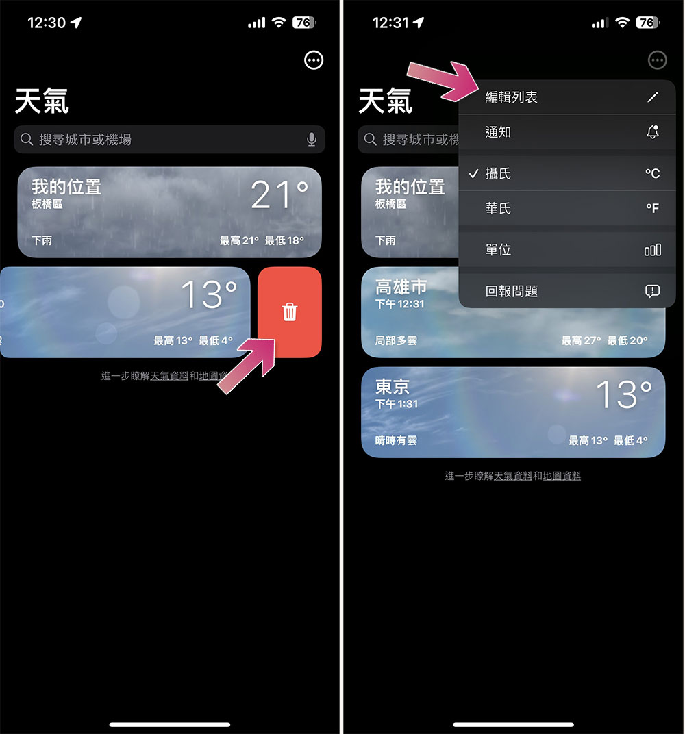 如何在 iPhone 的天氣應用中加入另一個地點？ - 電腦王阿達