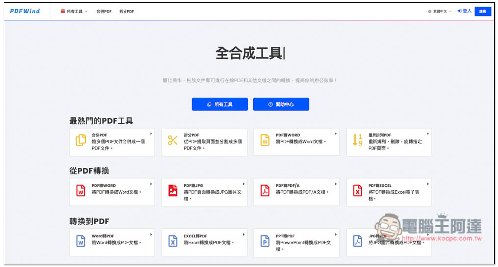 PDFWind 一站式 PDF 解決方案，轉檔、編輯、壓縮、加解密等都有，完全免費 - 電腦王阿達