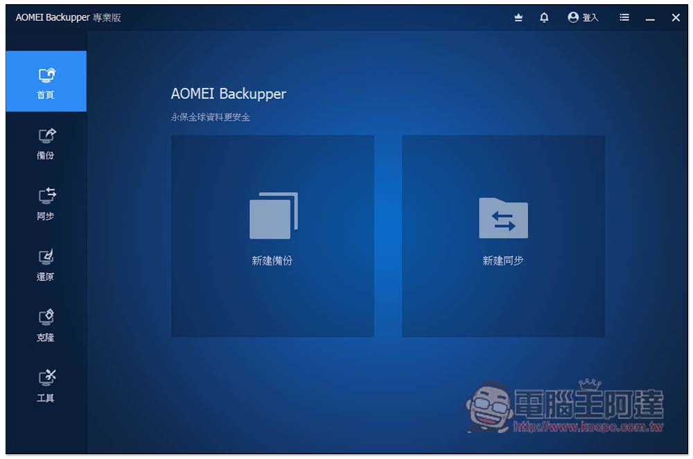 AOMEI Backupper Pro 限免！最好用的 Windows 系統備份、同步、克隆硬碟軟體 - 電腦王阿達