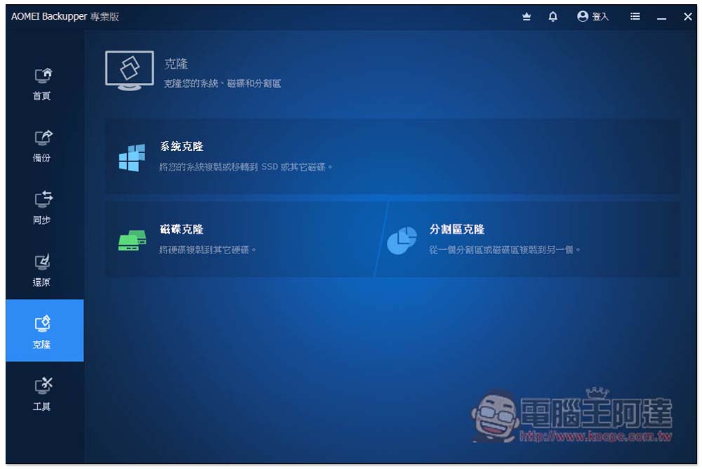 AOMEI Backupper Pro 限免！最好用的 Windows 系統備份、同步、克隆硬碟軟體 - 電腦王阿達