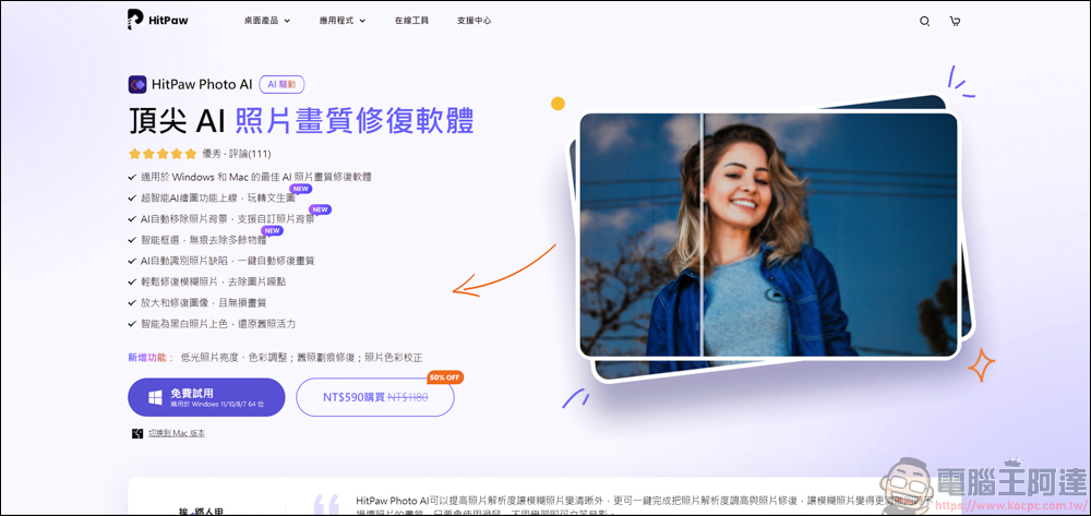收費的照片修復軟體好用嗎？HitPaw Photo AI 的體驗感想 - 電腦王阿達