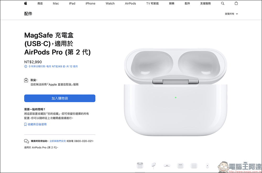 USB-C 版 AirPods Pro 2 充電盒開放單獨購買！ MagSafe 充電盒 (USB‑C) 售價 2,990 元 - 電腦王阿達