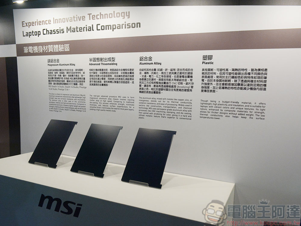 《MSIology：微星筆電 20 週年特展》，回顧台灣代表性品牌的豐富歷史 - 電腦王阿達