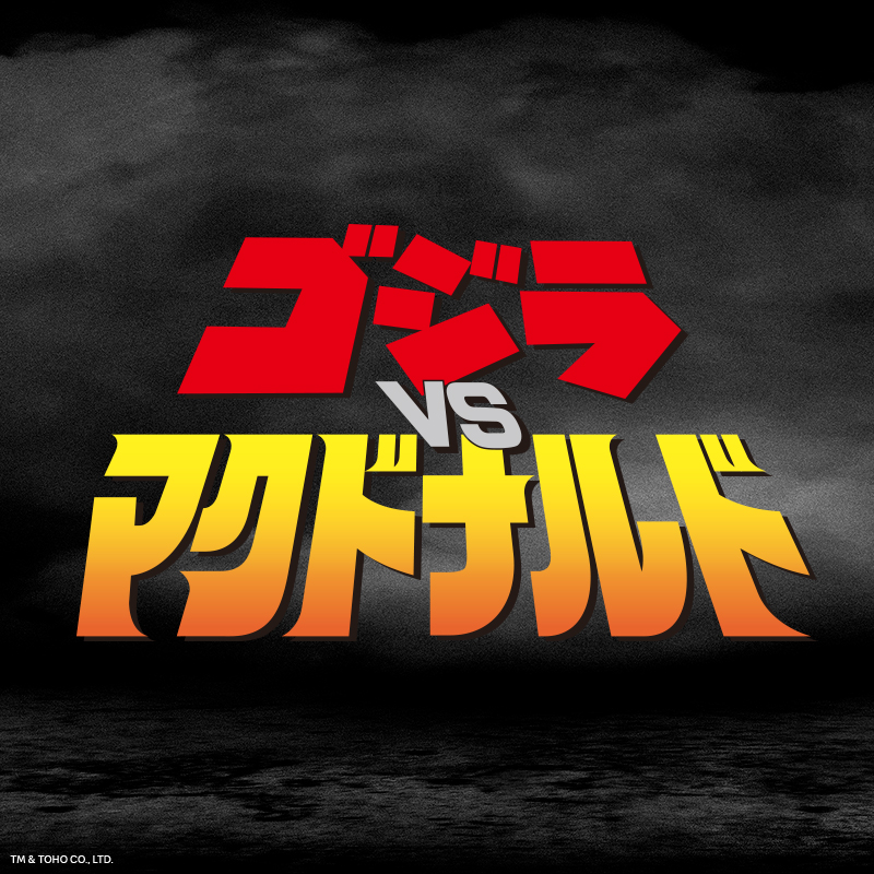 日本麥當勞推出「哥吉拉 VS 麥當勞」經典庫柏力克熊公仔 - 電腦王阿達