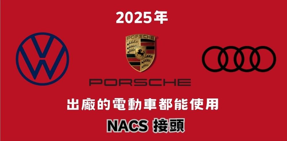 福斯、保時捷、奧迪宣布加入 Tesla NACS 充電聯盟 預計 2025年起北美相關品牌電動車都能使用特斯拉超充站 - 電腦王阿達