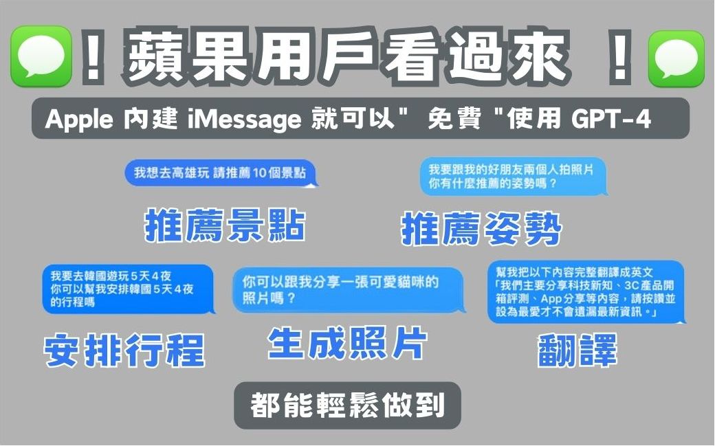 GPT4 免費用！只要使用 iPhone 內建的 iMessage 就能免費用 ChatGPT - 電腦王阿達