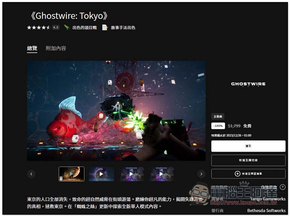 香爆！超強大作《Ghostwire: Tokyo》今日限時免費拿！現省 NT$1,799 - 電腦王阿達