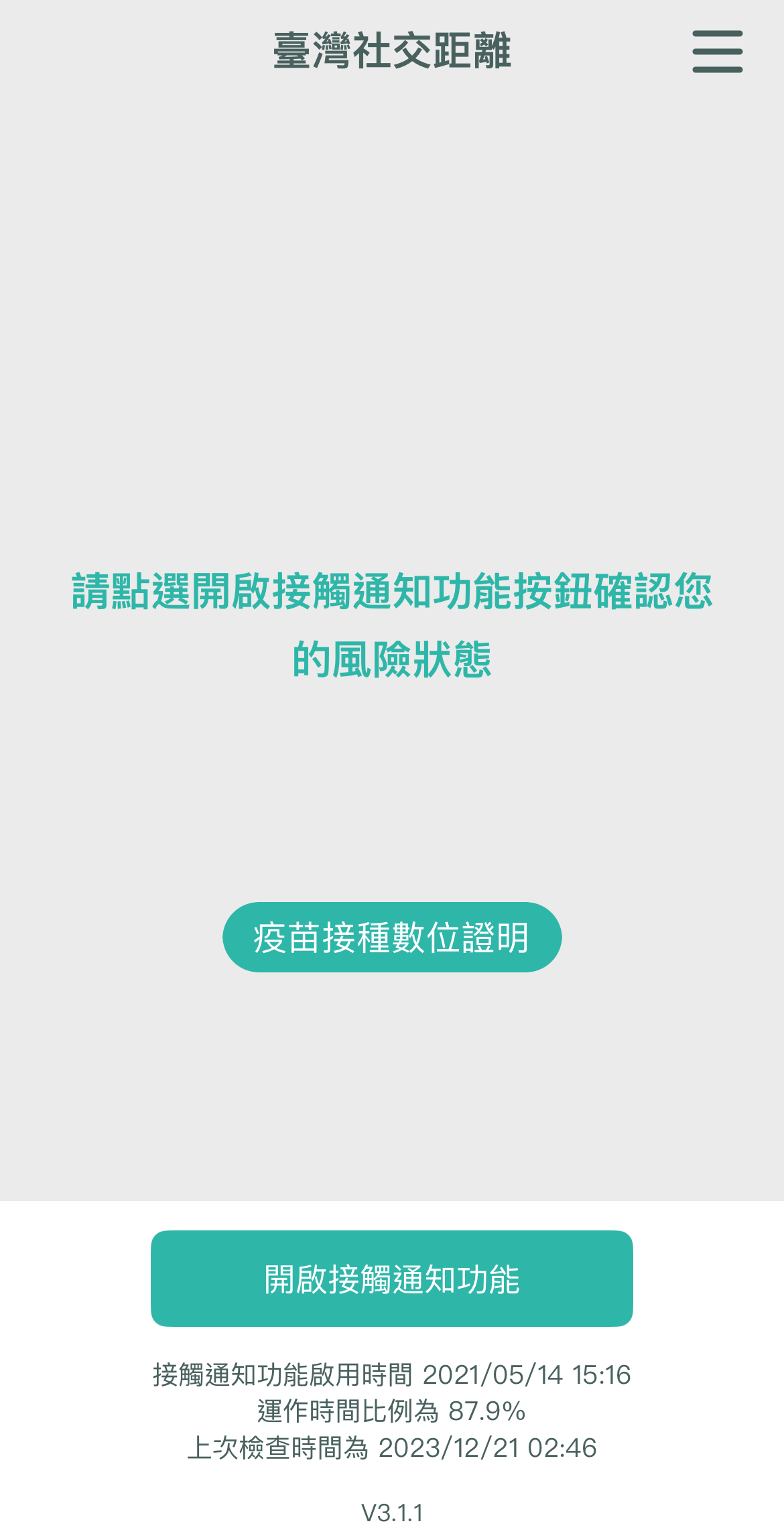 「臺灣社交距離APP」將於12月31日終止服務 手機曝露通知服務也停止紀錄 - 電腦王阿達