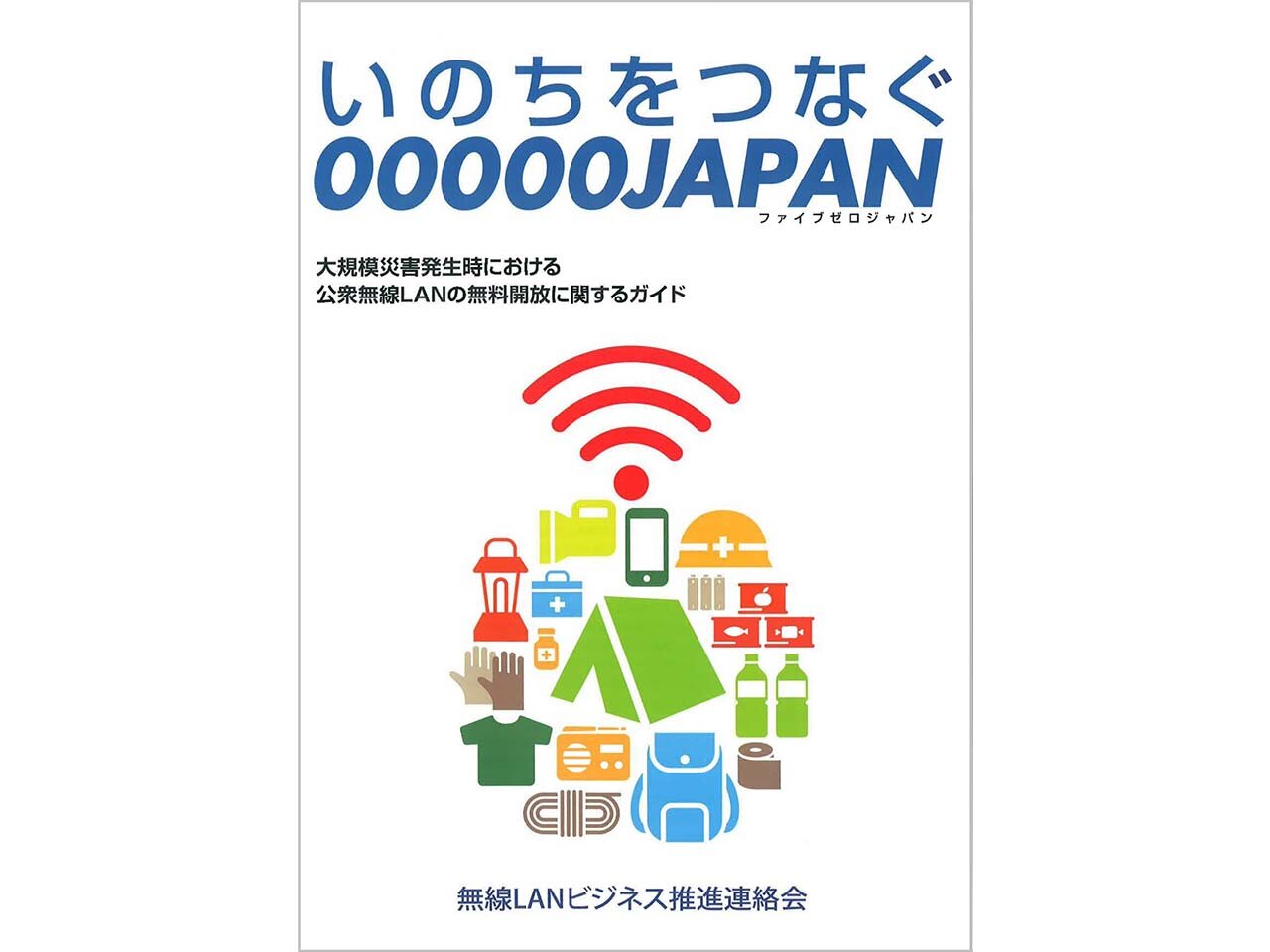 日本為應對重大災害網路連線不穩的問題，推出「00000JAPAN」免費公共無線區域網路 Wi-Fi 的服務 - 電腦王阿達