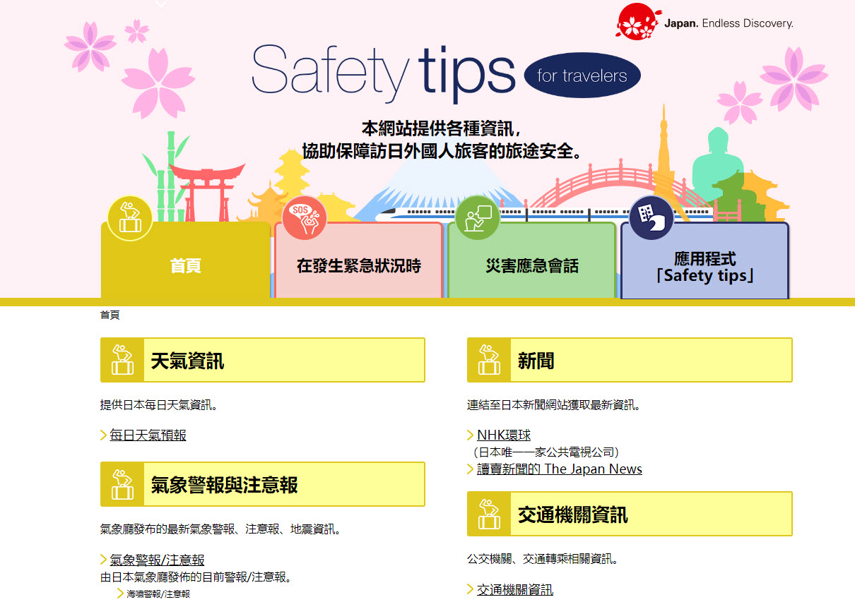 日本外國旅客專用資訊警戒APP「Safety tips」支援繁中可獲取地震速報、海嘯警報等通知 - 電腦王阿達