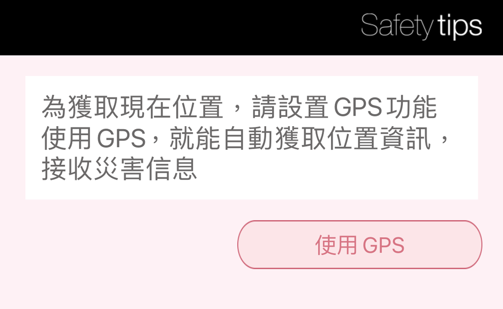 日本外國旅客專用資訊警戒APP「Safety tips」支援繁中可獲取地震速報、海嘯警報等通知 - 電腦王阿達