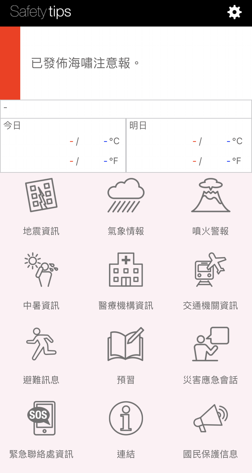 日本外國旅客專用資訊警戒APP「Safety tips」支援繁中可獲取地震速報、海嘯警報等通知 - 電腦王阿達