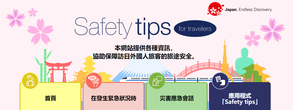 日本外國旅客專用資訊警戒APP「Safety tips」支援繁中可獲取地震速報、海嘯警報等通知 - 電腦王阿達