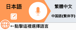 出外旅遊必備 ! 免費語音翻譯軟體「VoiceTra」支援 31 國語言 ，再也不用擔心出國語言不通 - 電腦王阿達