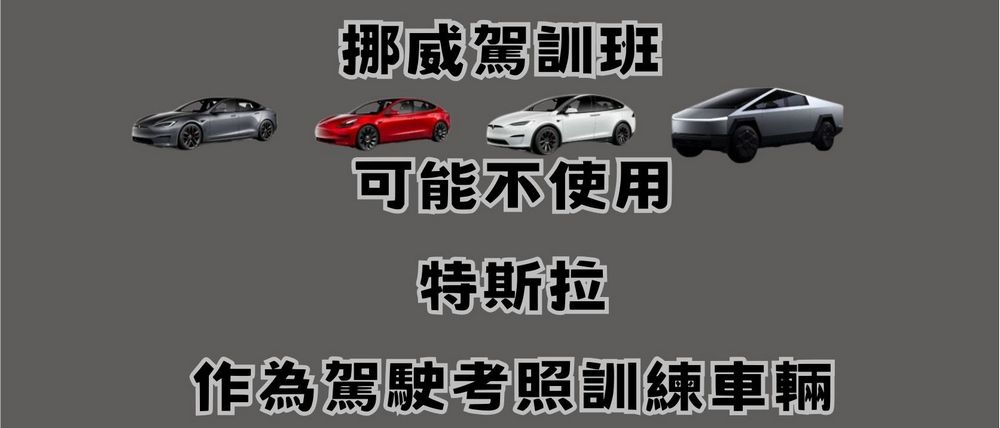 因無實體方向燈桿設計，挪威駕訓班可能不使用特斯拉作為駕駛考照訓練車輛 - 電腦王阿達