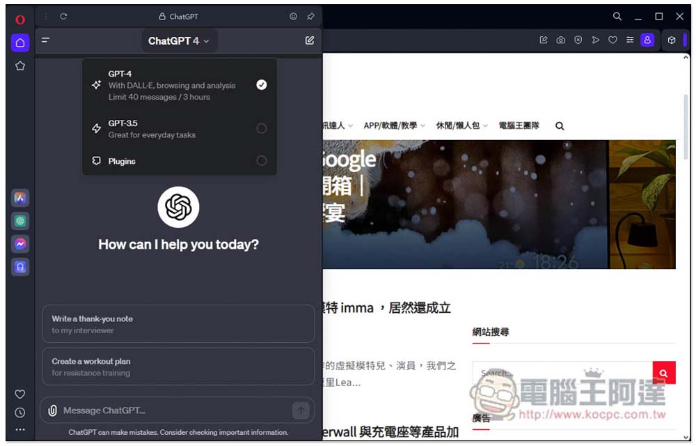 Opera 應該是使用 ChatGPT 最有效率、最友善的瀏覽器，這篇告訴你為什麼 - 電腦王阿達