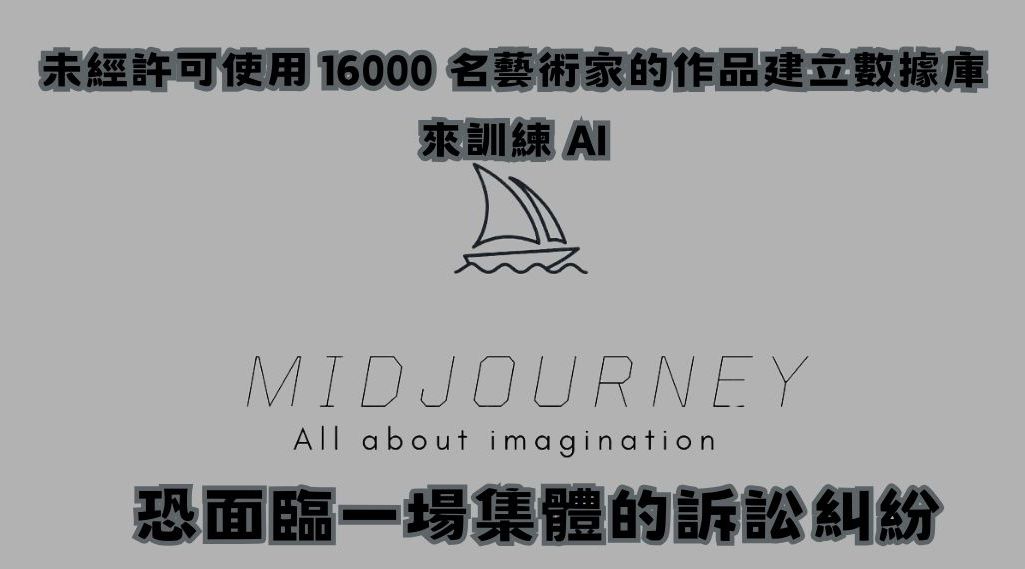 未經允許使用 16000 位藝術家作品訓練 AI， Midjourney 恐面臨集體訴訟糾紛 - 電腦王阿達