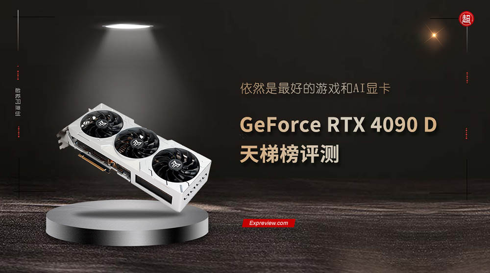 中國專屬 RTX 4090D 顯卡實測現身，遊戲和 AI 比正常版約慢 6% - 電腦王阿達