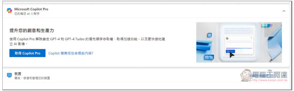 微軟推出 Copilot Pro 訂閱方案，支援 Office 系列、可使用 GPT-4 Turbo、建立自己的 Copilot GPT - 電腦王阿達