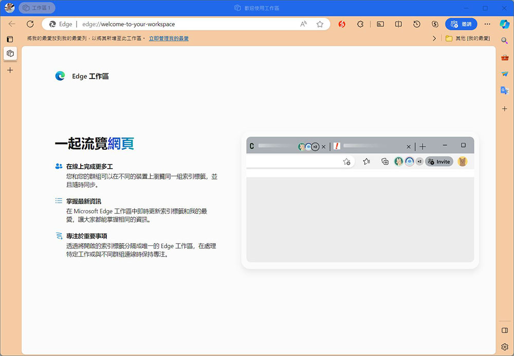 什麼是 Microsoft Edge 工作區？如何使用它？ - 電腦王阿達