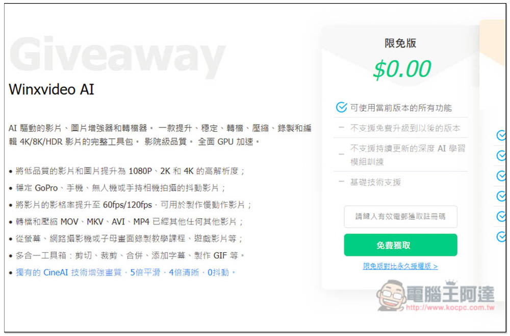 「Winxvideo AI」限免！內建 AI 影片和圖片提升，並提供轉檔、影音下載功能 - 電腦王阿達