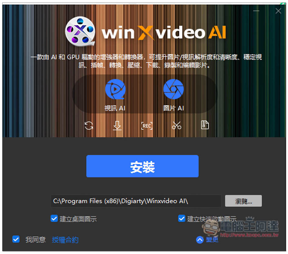 「Winxvideo AI」限免！內建 AI 影片和圖片提升，並提供轉檔、影音下載功能 - 電腦王阿達