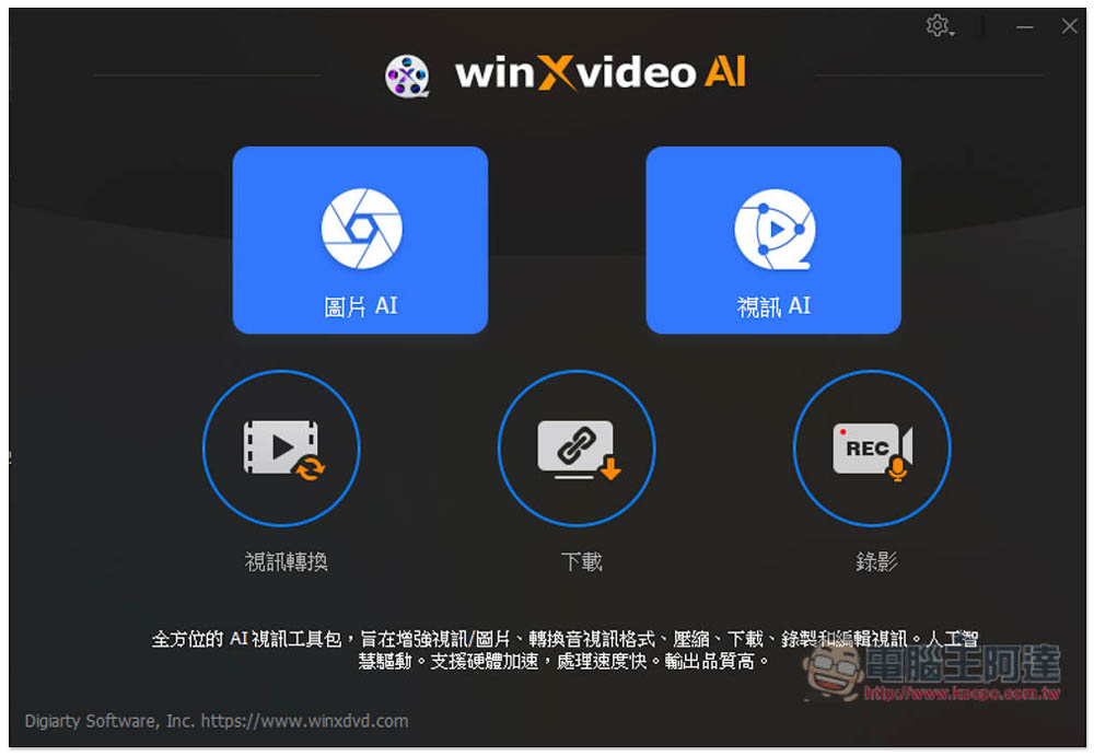 「Winxvideo AI」限免！內建 AI 影片和圖片提升，並提供轉檔、影音下載功能 - 電腦王阿達