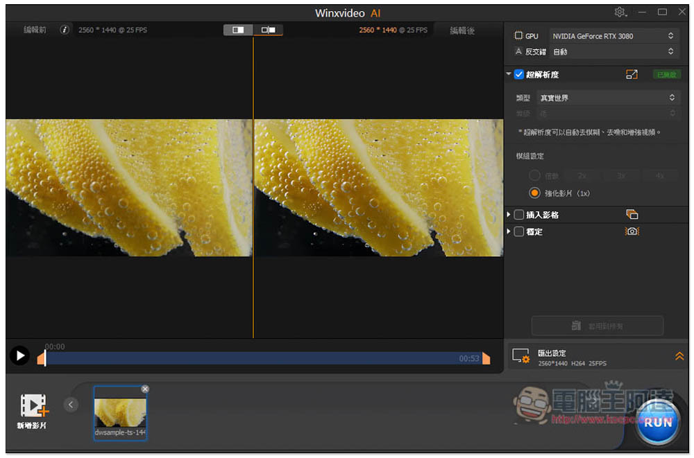 「Winxvideo AI」限免！內建 AI 影片和圖片提升，並提供轉檔、影音下載功能 - 電腦王阿達