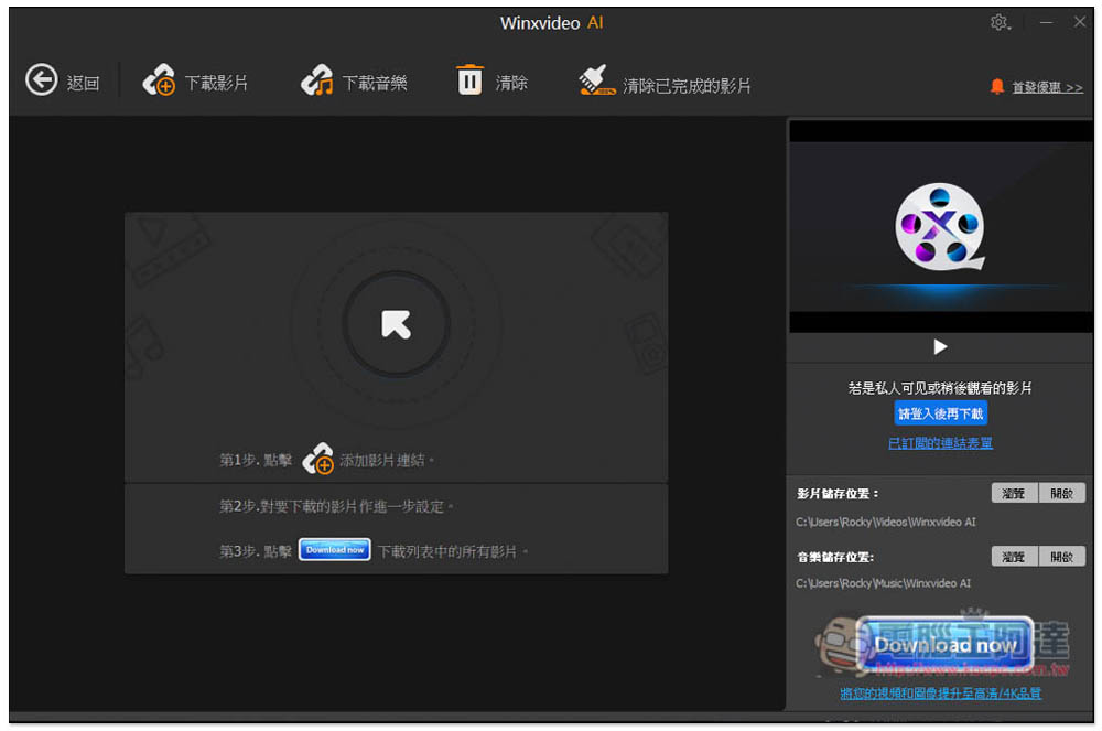 「Winxvideo AI」限免！內建 AI 影片和圖片提升，並提供轉檔、影音下載功能 - 電腦王阿達