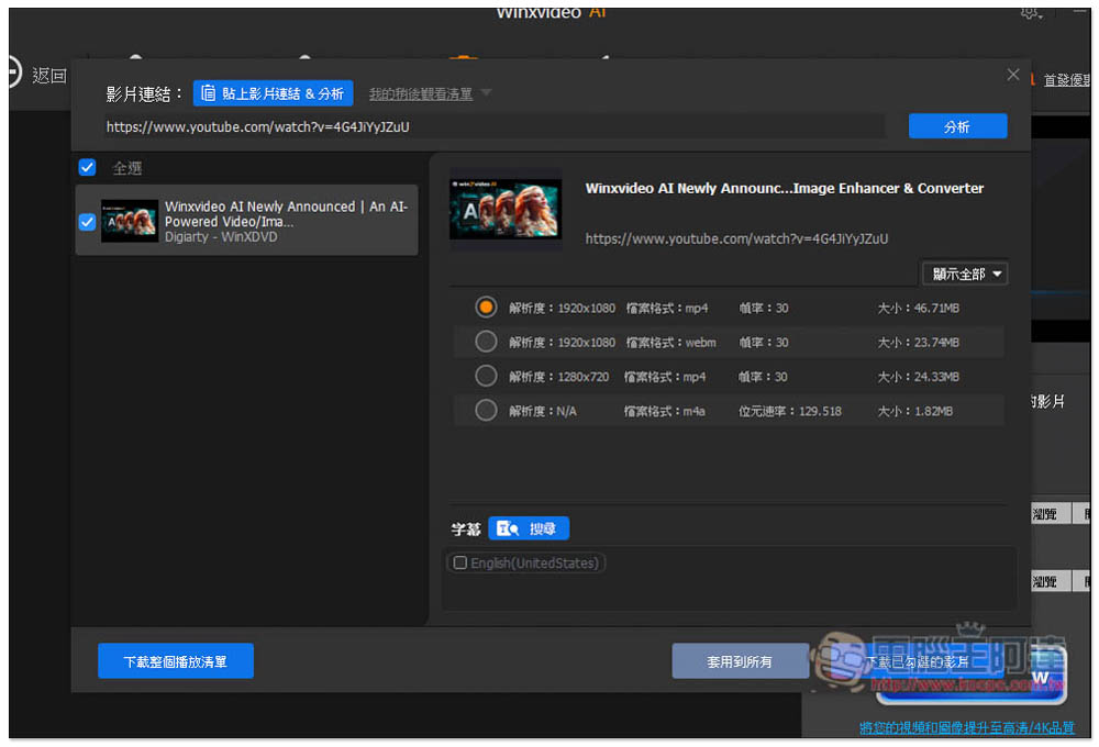 「Winxvideo AI」限免！內建 AI 影片和圖片提升，並提供轉檔、影音下載功能 - 電腦王阿達