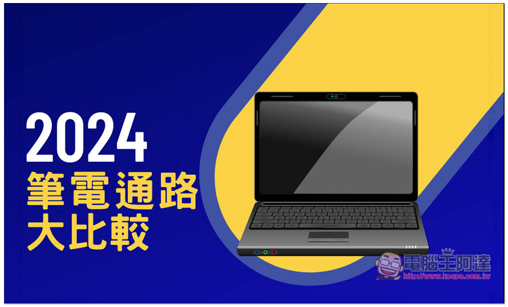 2024筆電通路大比較，哪一個網購平台最推薦？ - 電腦王阿達