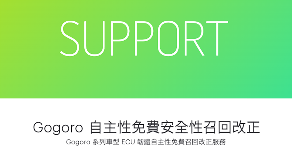 如何確定自己的 Gogoro 與宏佳騰電動車已安裝修正斷電的韌體更新