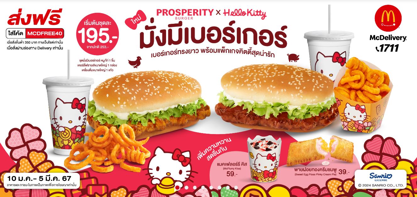 慶祝半世紀的可愛：2024年農曆新年與Hello Kitty 50周年，全球麥當勞特別版商品登場！ - 電腦王阿達