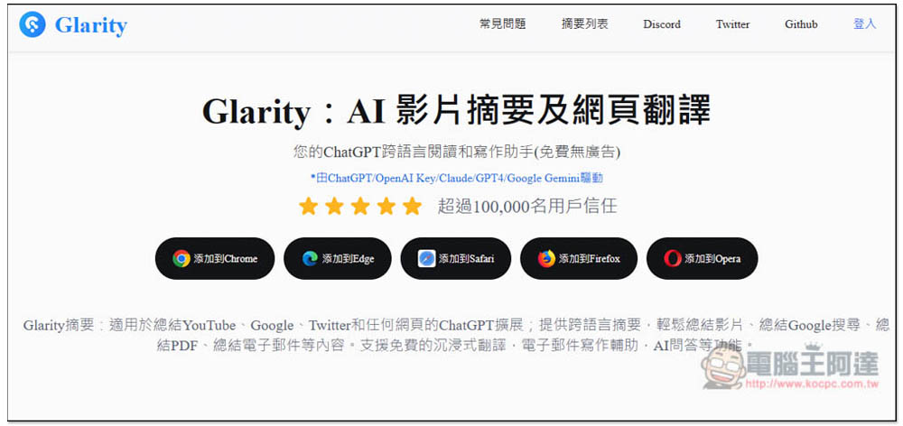 「Glarity」實現用 ChatGPT 一鍵摘要網頁文章、YouTube 影片、翻譯內文和增強 Google 搜尋 - 電腦王阿達