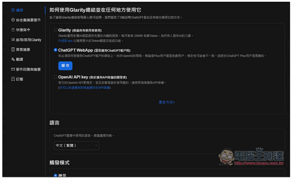 「Glarity」實現用 ChatGPT 一鍵摘要網頁文章、YouTube 影片、翻譯內文和增強 Google 搜尋 - 電腦王阿達