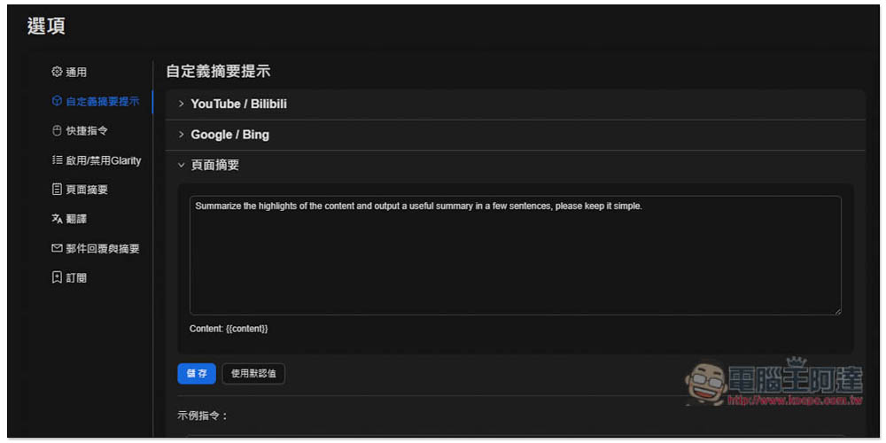 「Glarity」實現用 ChatGPT 一鍵摘要網頁文章、YouTube 影片、翻譯內文和增強 Google 搜尋 - 電腦王阿達